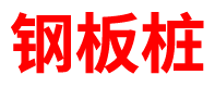 河南预制方桩厂家